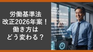 roudou-kijun-hou-kaisei-2026