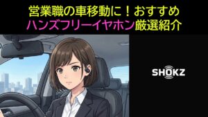 営業職の車移動に！おすすめハンズフリーイヤホン厳選紹介