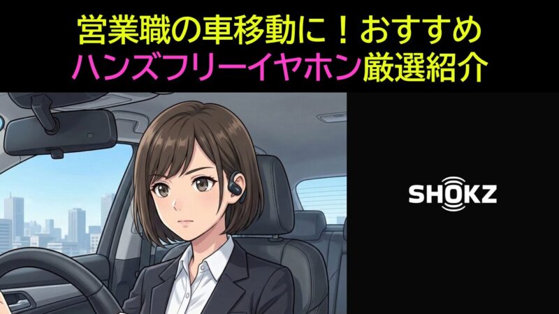 営業職の車移動に！おすすめハンズフリーイヤホン厳選紹介