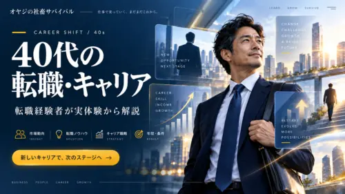 40代の転職・キャリア
