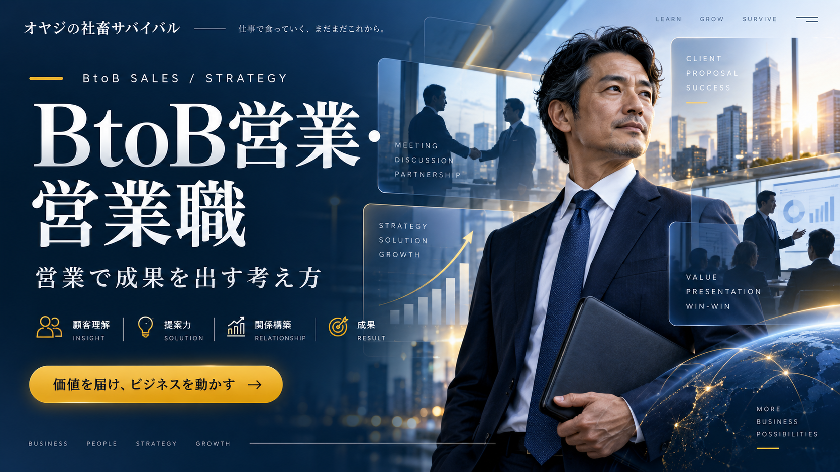 BtoB営業・営業職