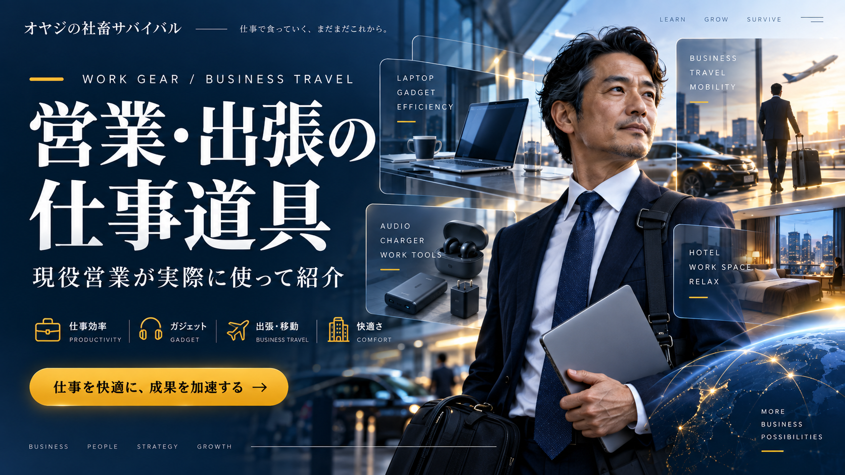 営業・出張の仕事道具・ガジェット