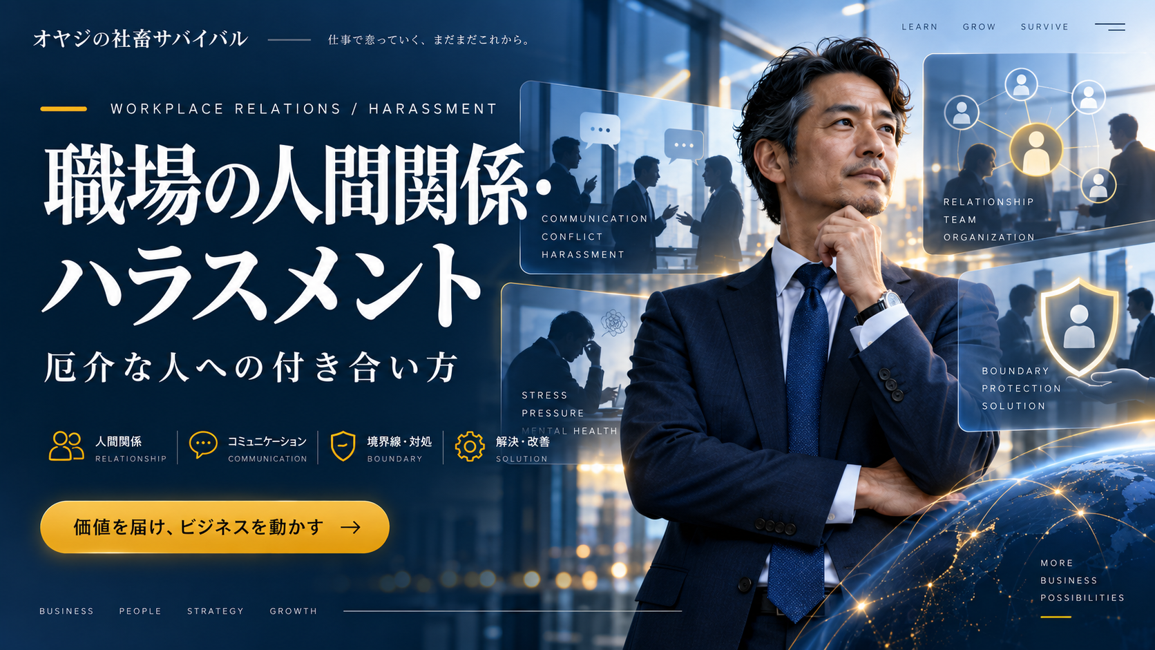 職場の人間関係・ハラスメント