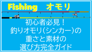 【初心者必見】釣りオモリ(シンカー)の重さと素材の選び方完全ガイド
