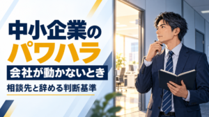 日本人の40代会社員がノートを開き、中小企業のパワハラについて相談先と辞める判断基準を考えるイラスト