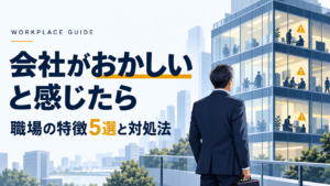 会社がおかしいと感じたら確認したい職場の特徴5選と自分を守る対処法