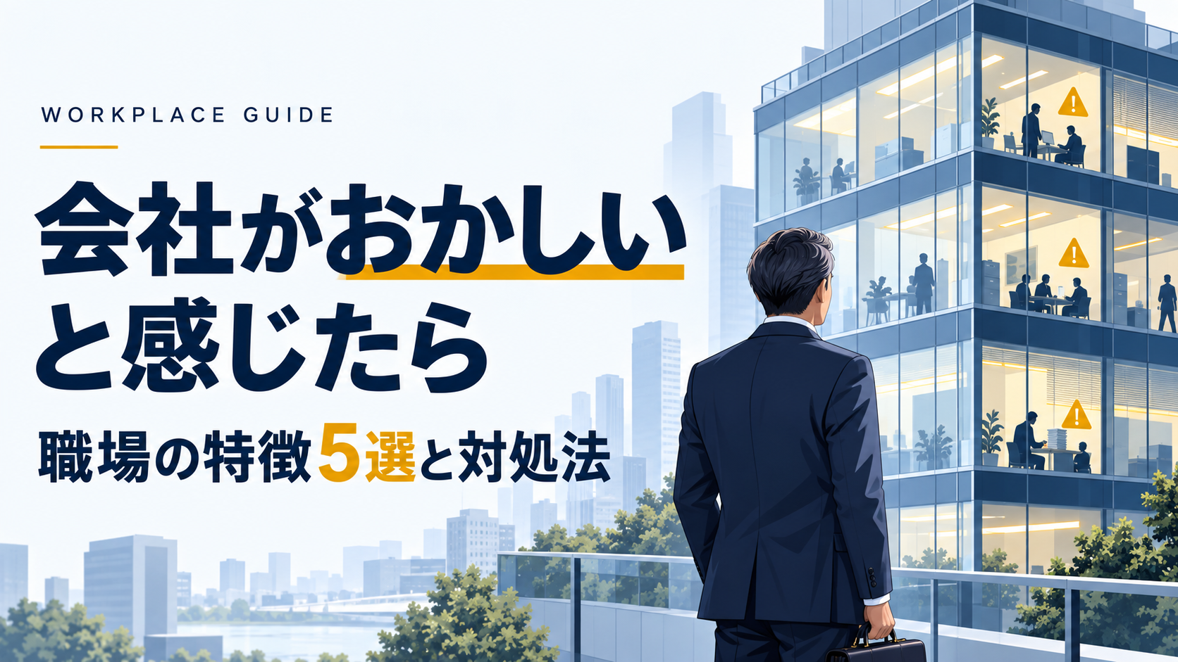 会社がおかしいと感じたら?職場の特徴5選と自分を守る対処法