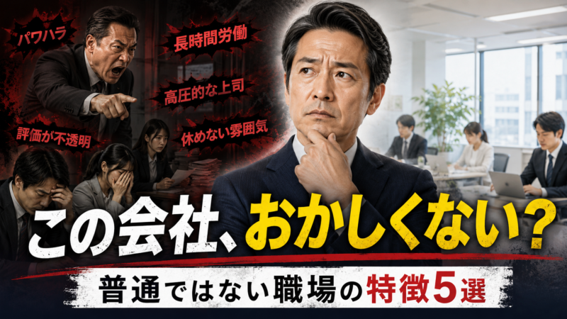 会社がおかしいと感じたら？普通ではない職場の特徴5選