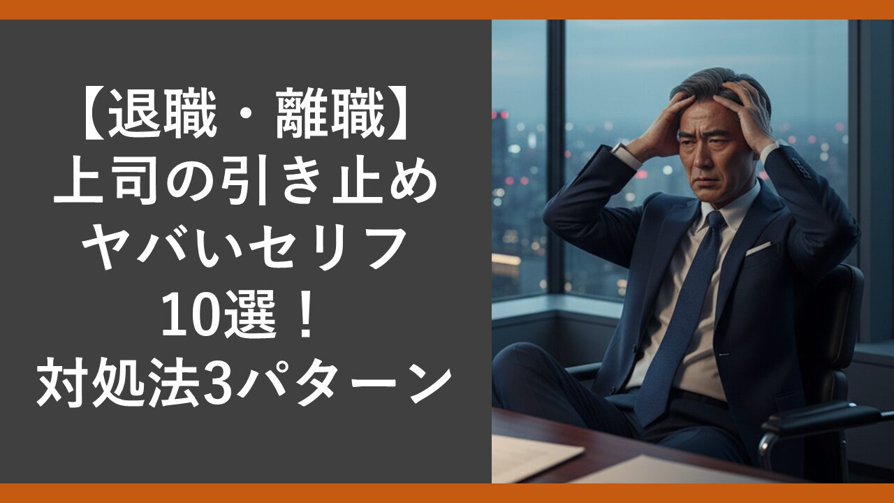 taishoku-joushi-hikitome-serifu