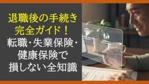 taishoku-tetsuduki-perfect-guide