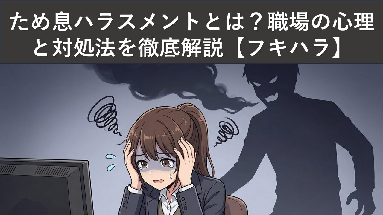 tameiki-harassment-coping