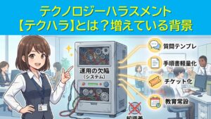 テクノロジーハラスメント【テクハラ】とは？増えている背景