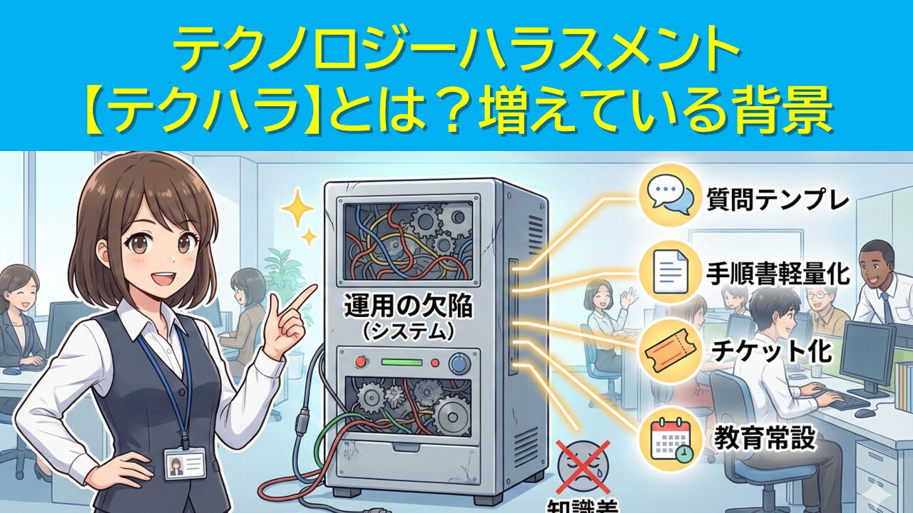 テクノロジーハラスメント【テクハラ】とは？増えている背景