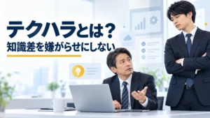 日本人の会社員がPC操作を相談する様子と、テクハラとは