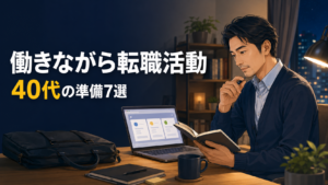 働きながら転職活動の準備を進める40代