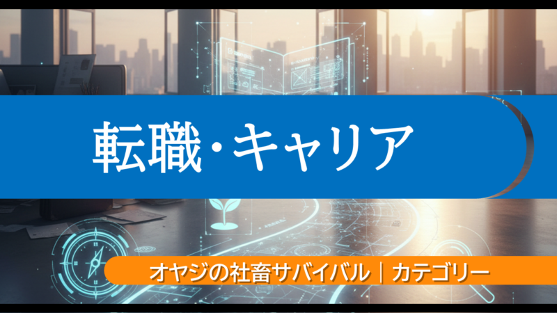 転職とキャリアの考え方｜転職経験者が実体験から解説