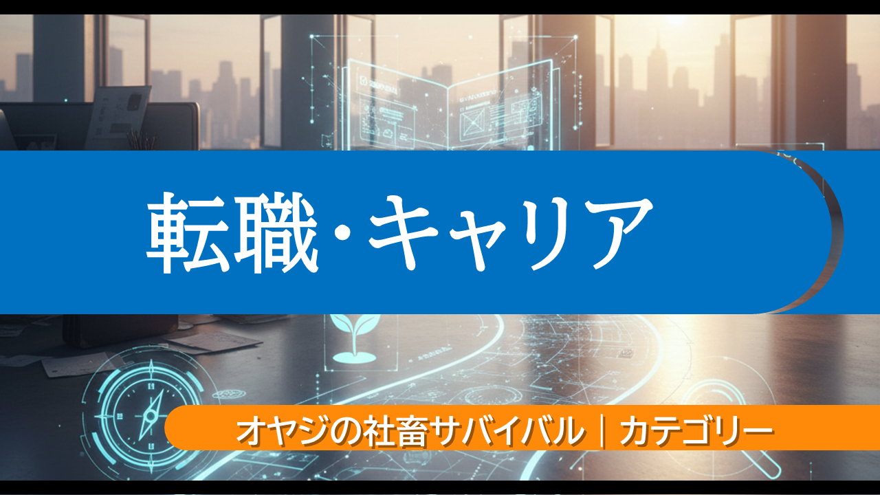 転職・キャリア