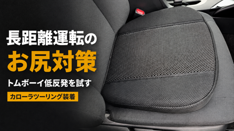長距離運転のお尻を守る！車用の座布団トムボーイ低反発を買ってみた