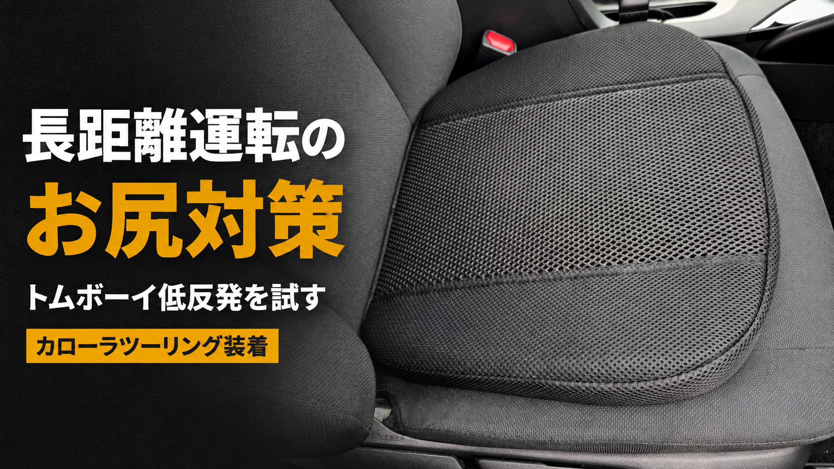 長距離運転のお尻を守る！車用の座布団トムボーイ低反発を買ってみた