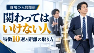 威圧的な同僚から距離を取り、自分の仕事と生活を守る日本人会社員