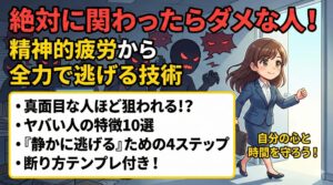 絶対に関わったらダメな人!精神的疲労から全力で逃げる技術