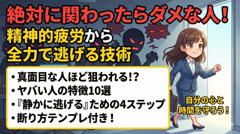 絶対に関わったらダメな人!精神的疲労から全力で逃げる技術