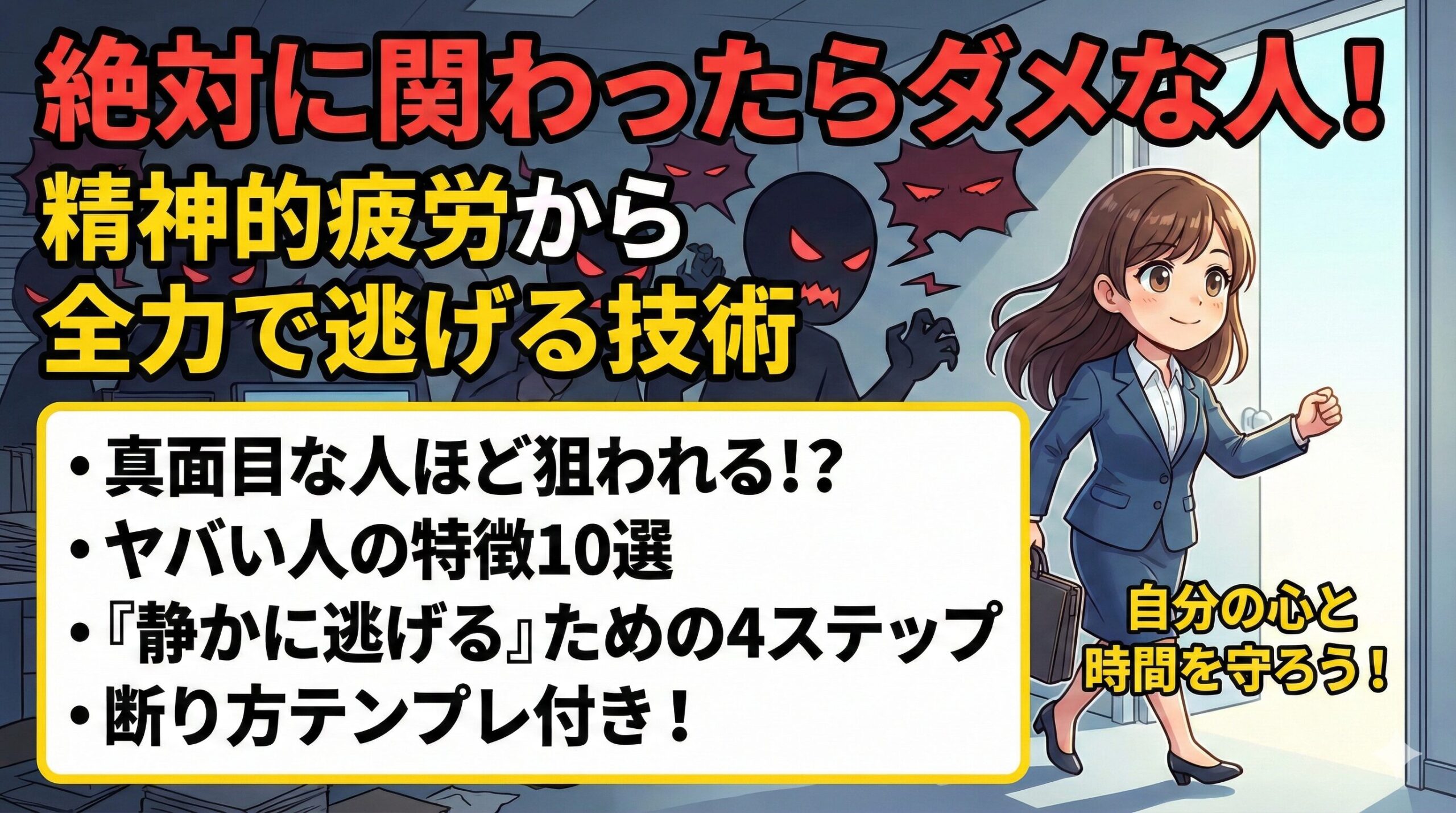 絶対に関わったらダメな人！精神的疲労から全力で逃げる技術
