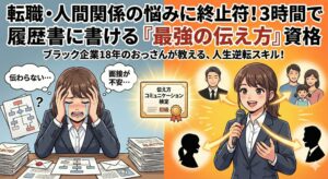 転職と仕事に効く！伝え方コミュニケーション検定初級で人生逆転だわ