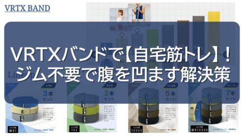 VRTXバンドで【自宅筋トレ】！ジム不要で腹を凹ます解決策