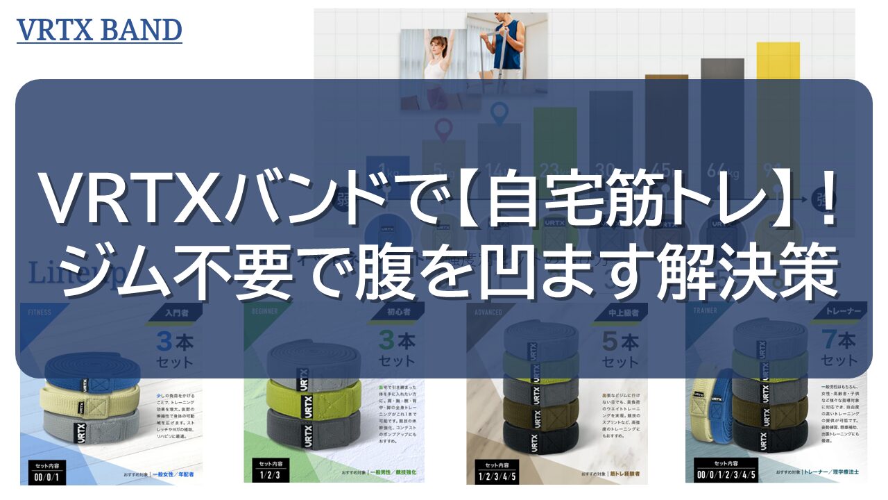 VRTXバンドで【自宅筋トレ】！ジム不要で腹を凹ます解決策