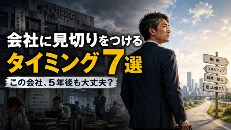会社に見切りをつけるタイミング7選|辞め時のサイン