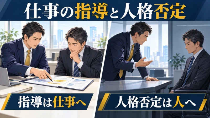 業務資料を確認する場面と威圧的な面談を対比し、仕事への指導と人への攻撃の違いを示す