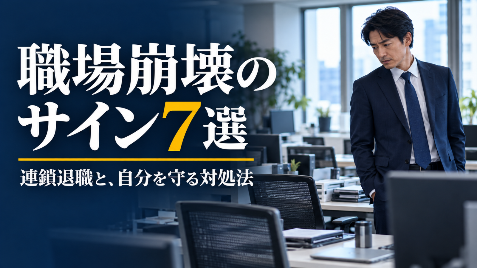 空いた席のある職場を見つめる会社員と、職場崩壊のサイン7選の見出し