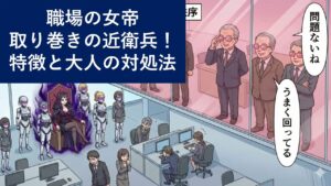 workplace-empress-countermeasures