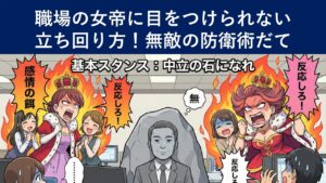 職場の女帝に目をつけられない立ち回り方!無敵の防衛術だて