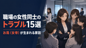 職場の女性同士のトラブルとお局（女帝）が生まれる原因
