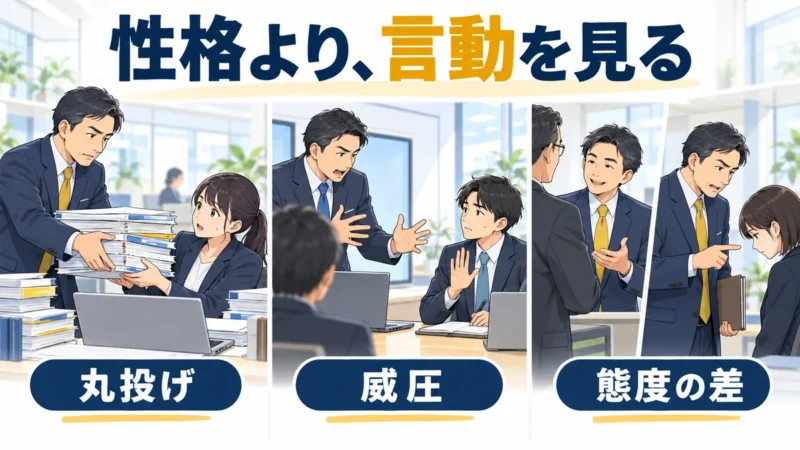 職場で確認したい威圧・丸投げ・態度の差を表すビジネスイラスト