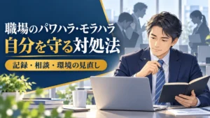 職場のパワハラ・モラハラから自分を守るため、記録・相談・環境の見直しを考える日本人の40代会社員