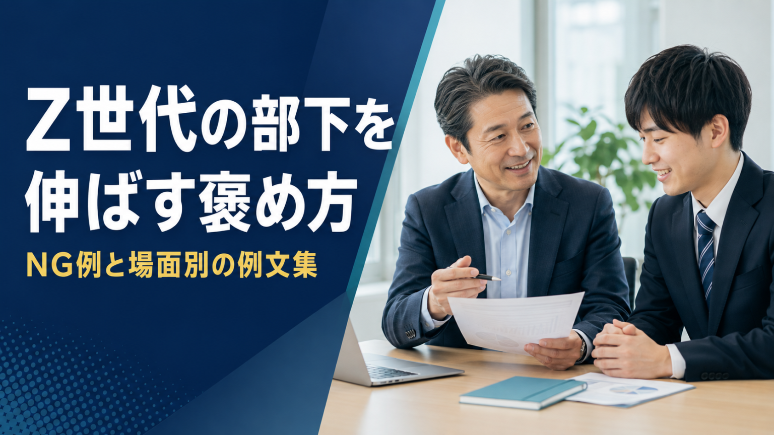 Z世代の部下に響く褒め方7選｜NG例と場面別の例文を解説